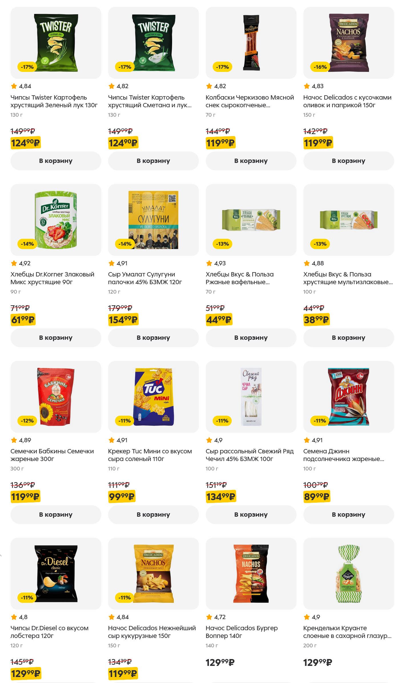 Выгодно купить закуски! На стр. 20: чипсы Twister 149→124₽, сыр Умалат Сулугуни 179→154₽, колбаски Черкизово 144→119₽, семечки Бабкины 136→119₽, Джинн.